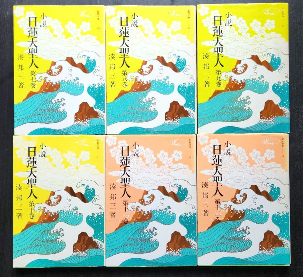 貴重】小説 日蓮大聖人 湊邦三 全22巻セット 聖教文庫