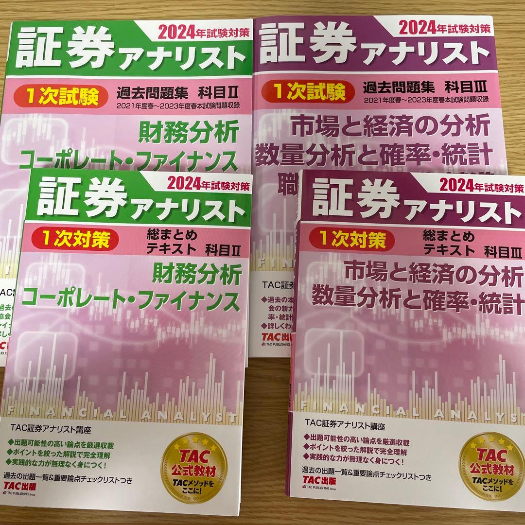 2024年試験対策 証券アナリスト2次対策総まとめテキストセット通学