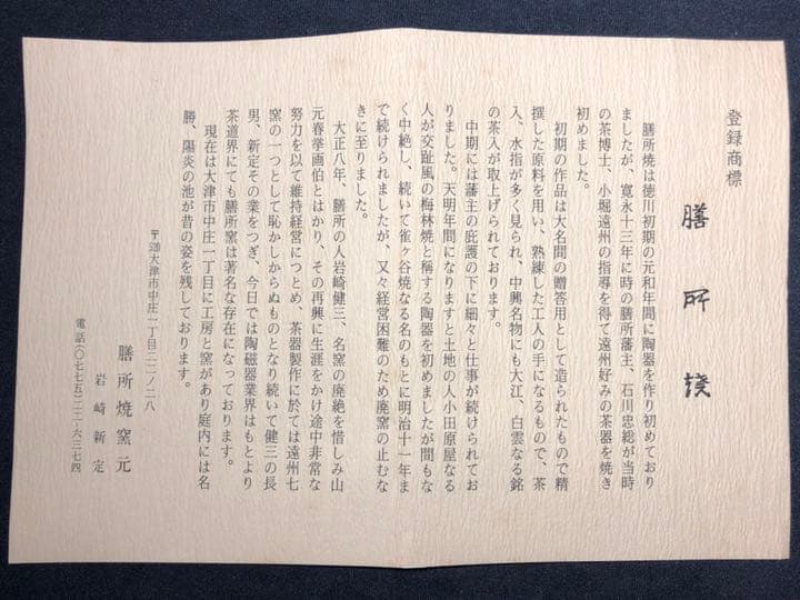 【茶道具】陽炎園 膳所焼灰細色絵松苗茶碗 茶碗A336