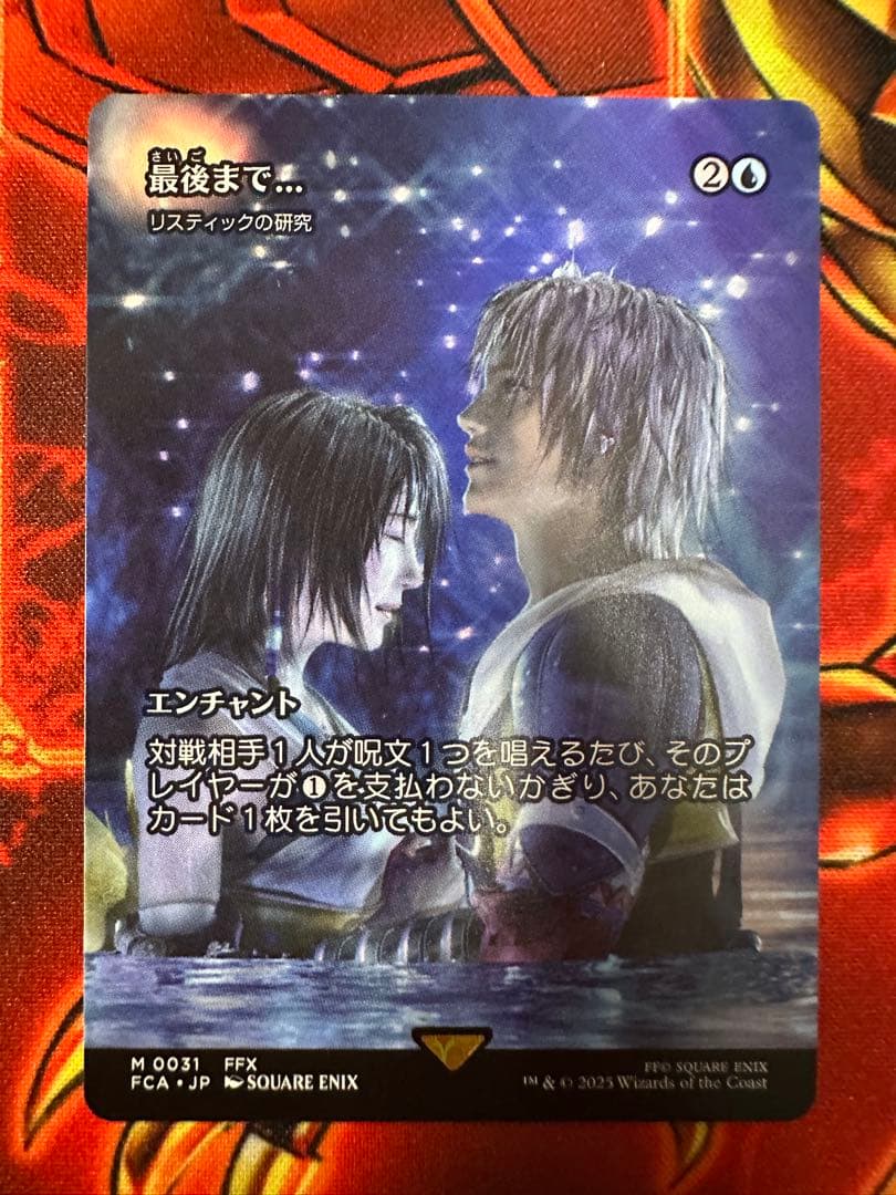 MTG FF 最後まで… リスティックの研究 最後まで… リスティックの研究