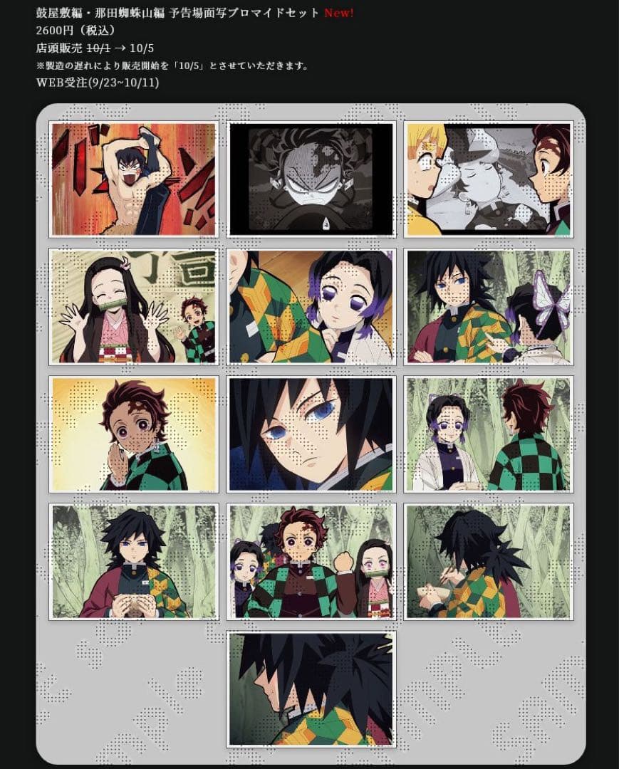 鬼滅の刃 鼓屋敷編・那田蜘蛛山編 予告場面写ブロマイドセット