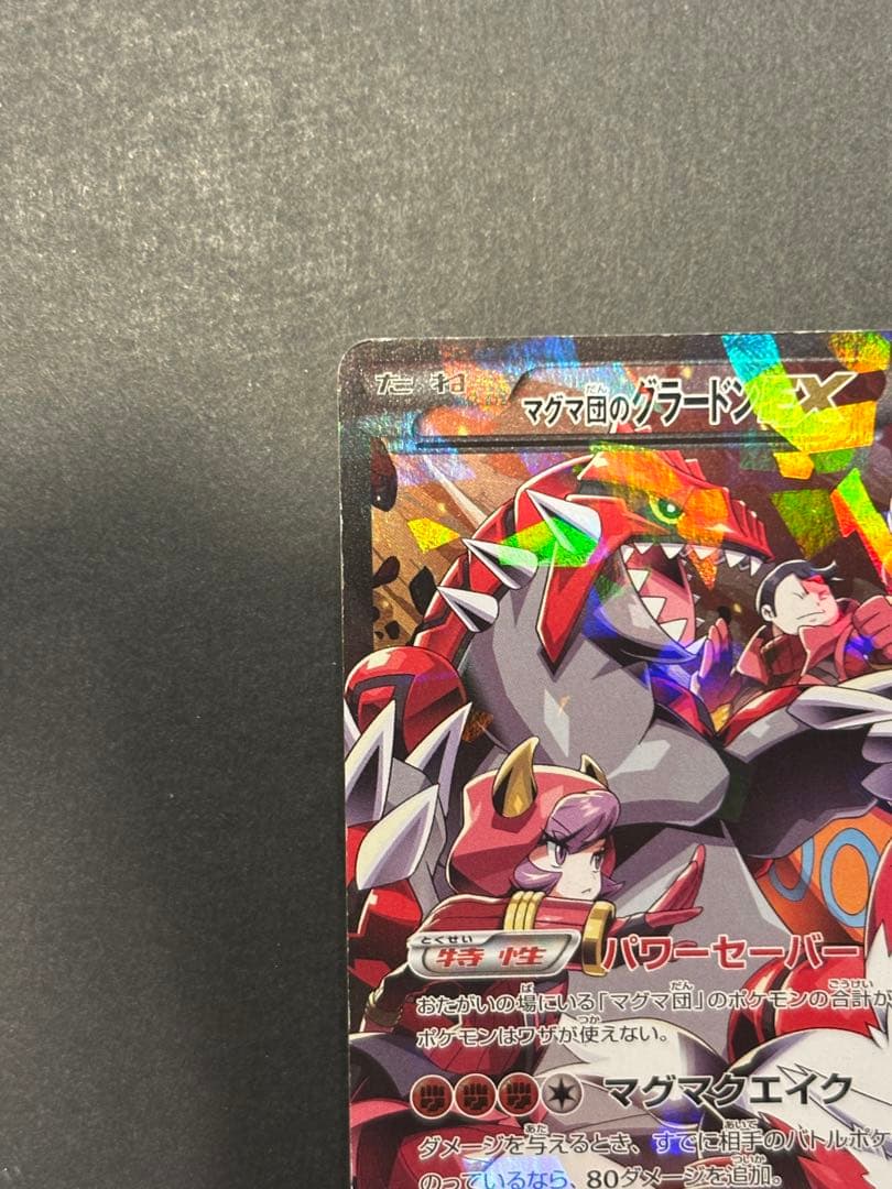 マグマ団のグラードンEX RR