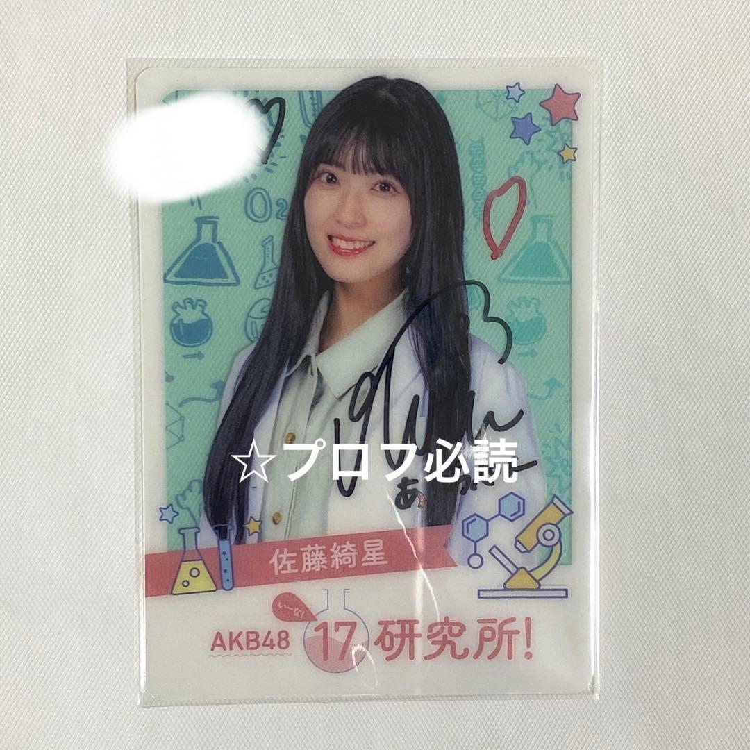 AKB48 佐藤綺星 17研究所！ 直筆サイン入りオリジナルクリアカード