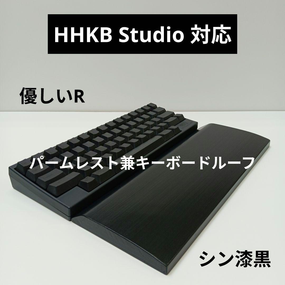 パイン集成材HHKB Studio用 手作りパームレスト兼キーボードルーフ シ漆