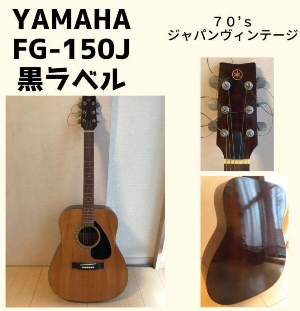 昭和レトロ 割引 美品 YAMAHA FG-150J 黒ラベル YAMAHA