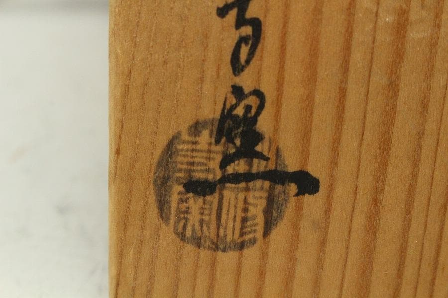 茶道具 黒仁清秋草茶碗 共箱 美品(K-A503)