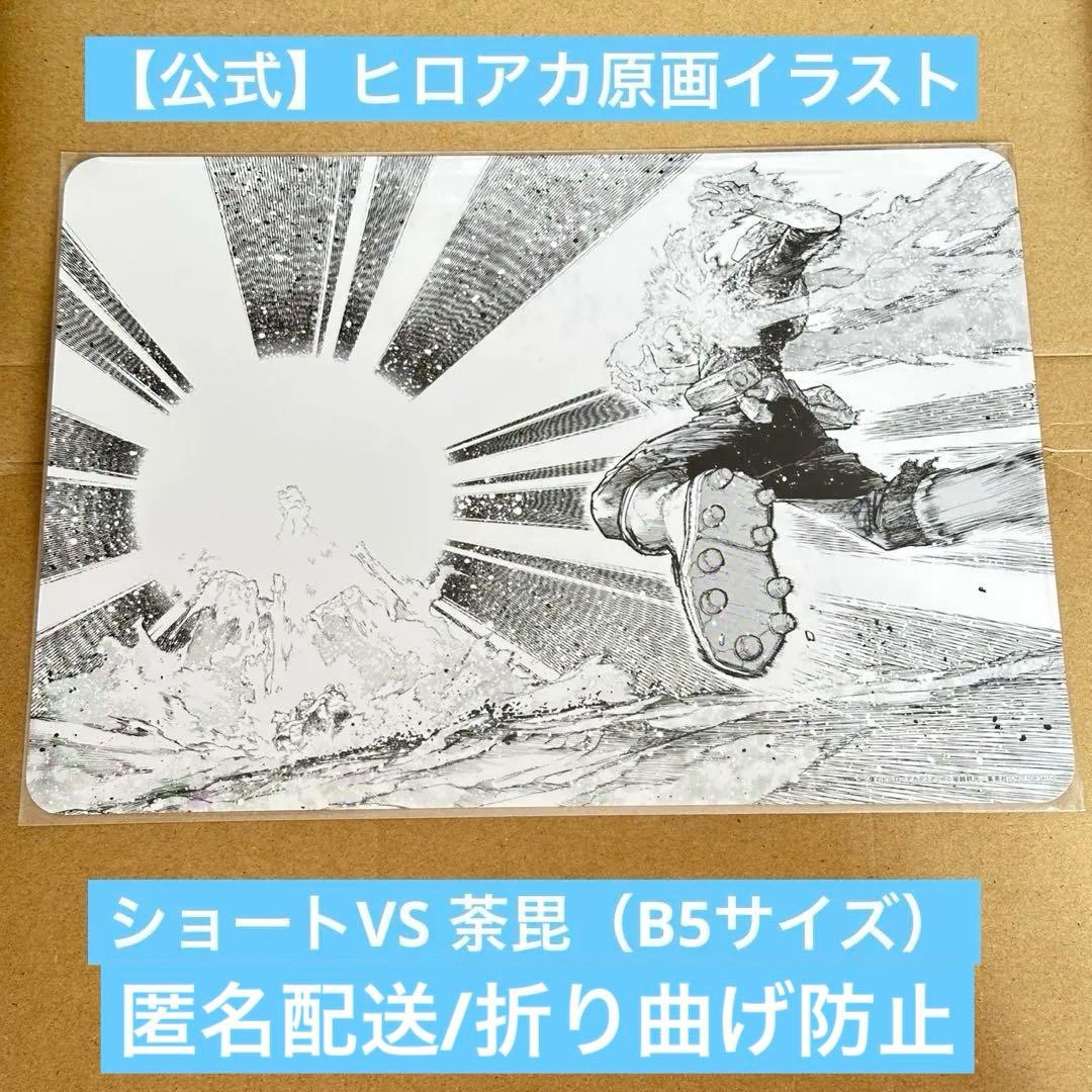 限定］ヒロアカ 原画イラストボード B5サイズ 轟焦凍 「大氷海嘯