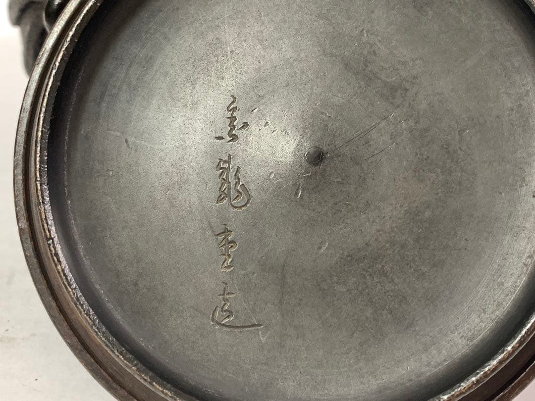 金龍堂造 高肉彫菊花文 鉄瓶 銀象嵌持手 蓋つまみ純銀