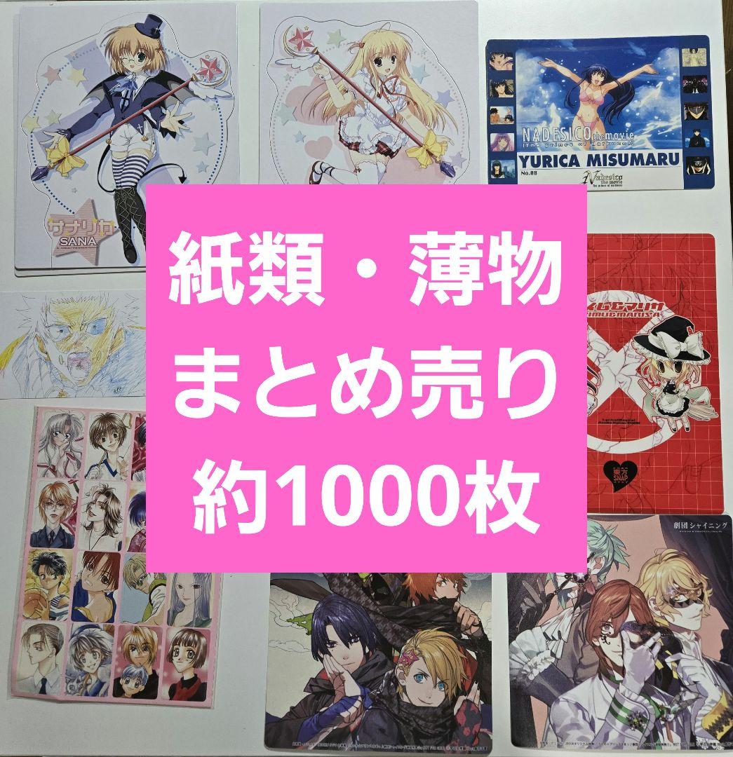 アニメグッズ ノンジャンル 紙類 薄物 紙雑貨 大量 まとめ売り