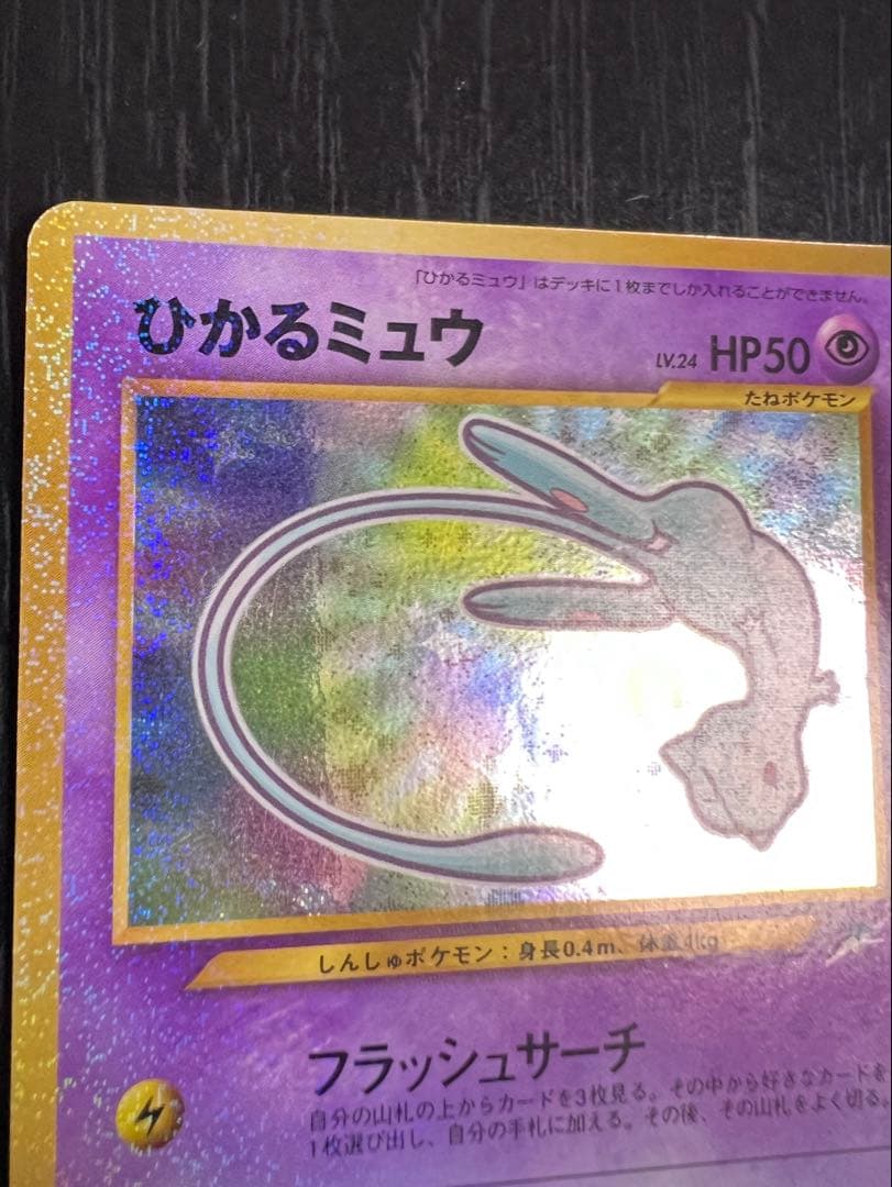 ポケモンカード 旧裏 ひかるミュウ 「月刊コロコロコミック01年5月号