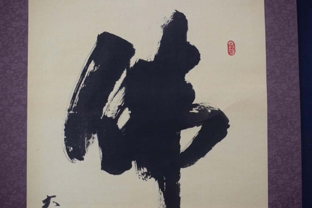 【真作】東光寺46世/松本道裕/太慈/佛心/禅語/掛軸☆宝船☆Y-664　JM 真作】東光寺46世/松本道裕/太慈/佛心/禅語/掛軸☆宝船