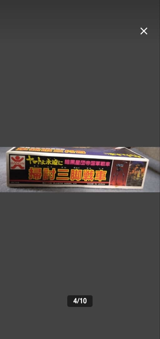 【希少】ヤマトよ永遠に 掃討三脚戦車 暗黒星団帝国軍戦車 プラモデル