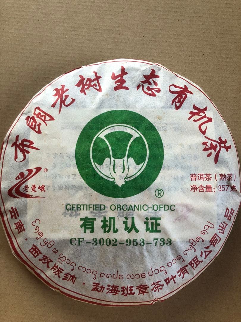 お客様専用 20年物 鴻泰昌プーアル茶（熟茶）