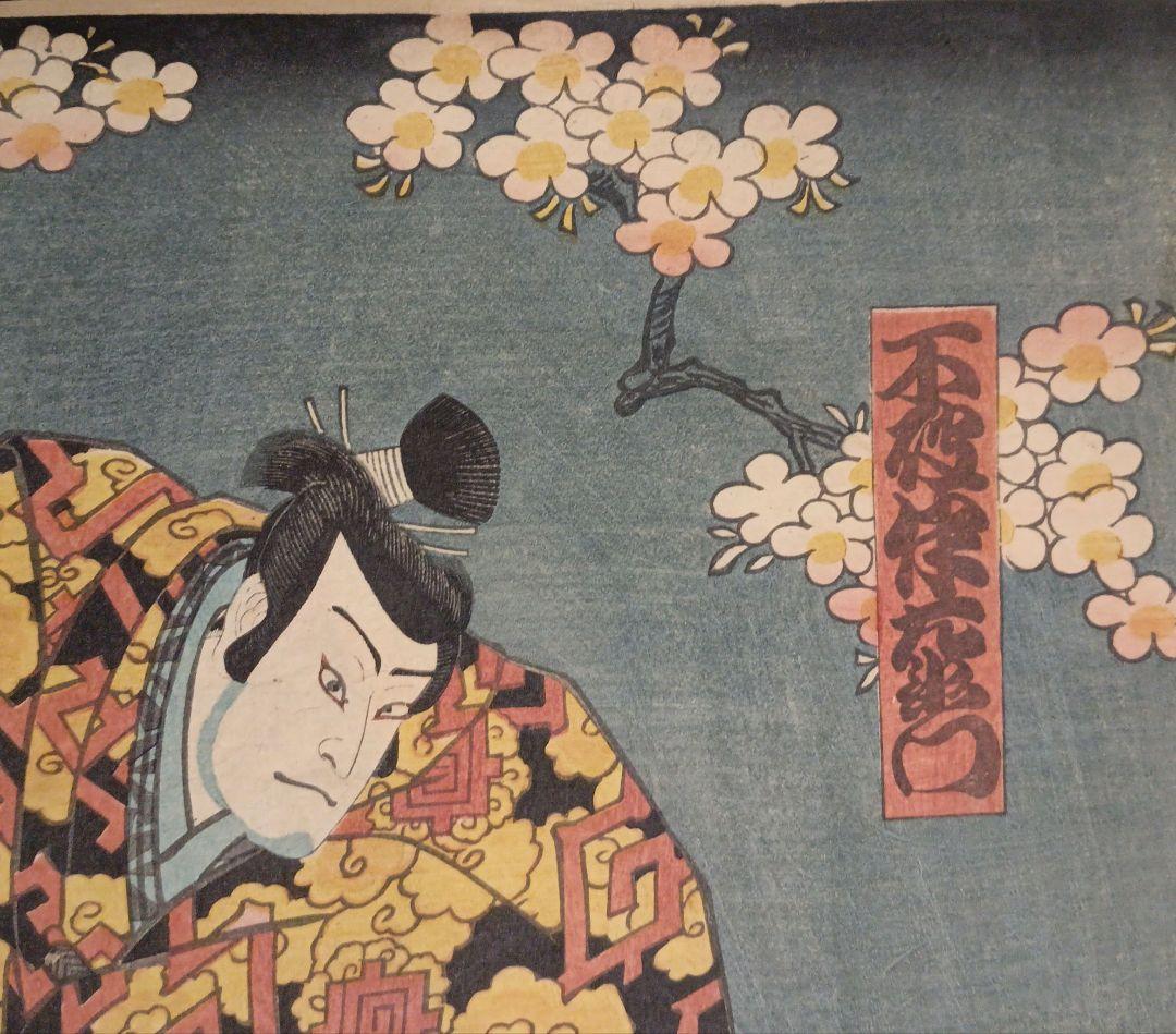 浮世絵版画、役者絵（浮世柄比翼稲津)三枚綴リの内の二枚売り三代豊国画万延2年出版