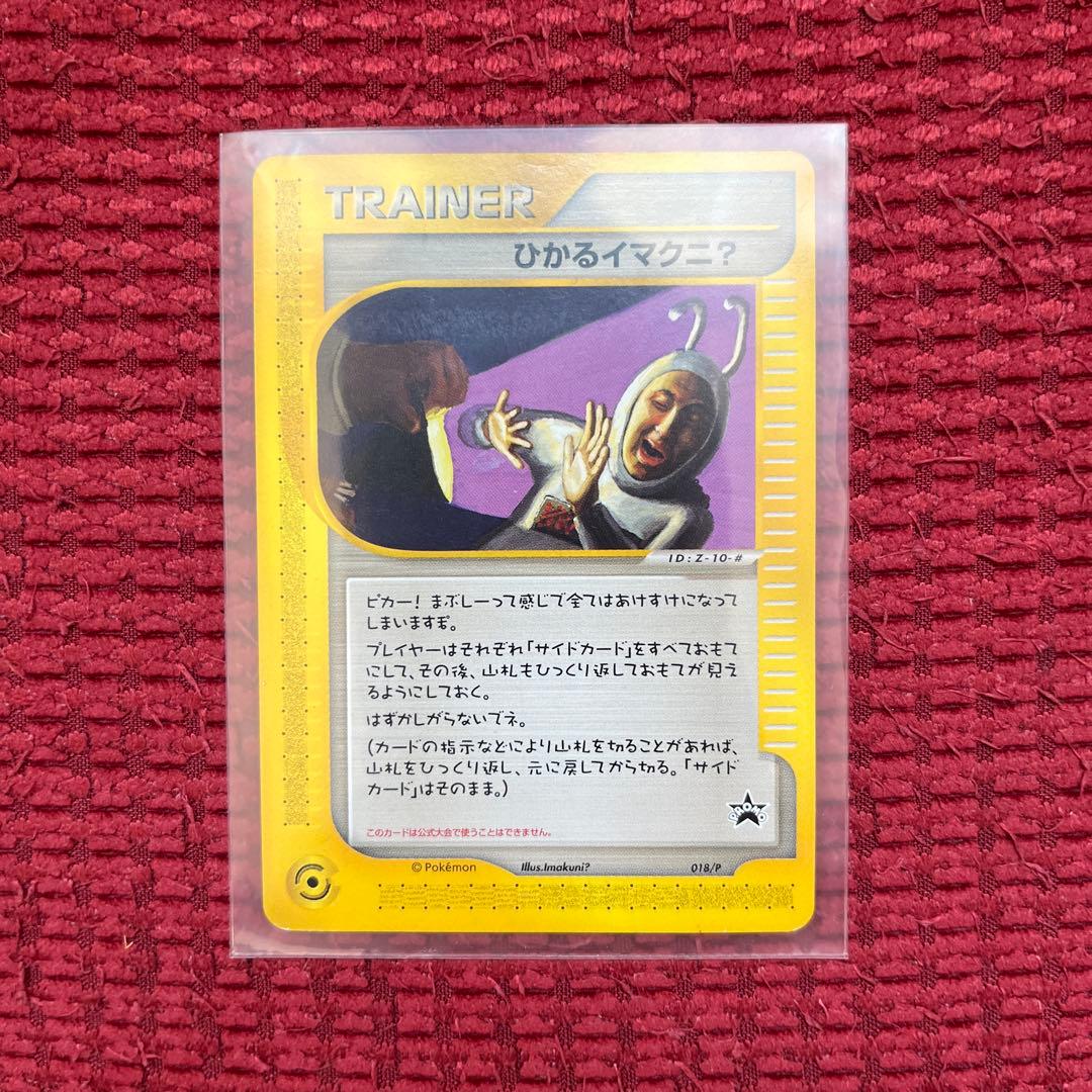 ひかるイマクニ？ PROMO P - eプロモカード 018/P - メルカリ