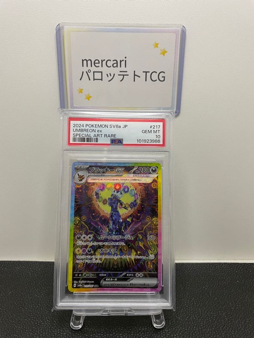 ブラッキーex SAR SV8a 217/187 PSA10