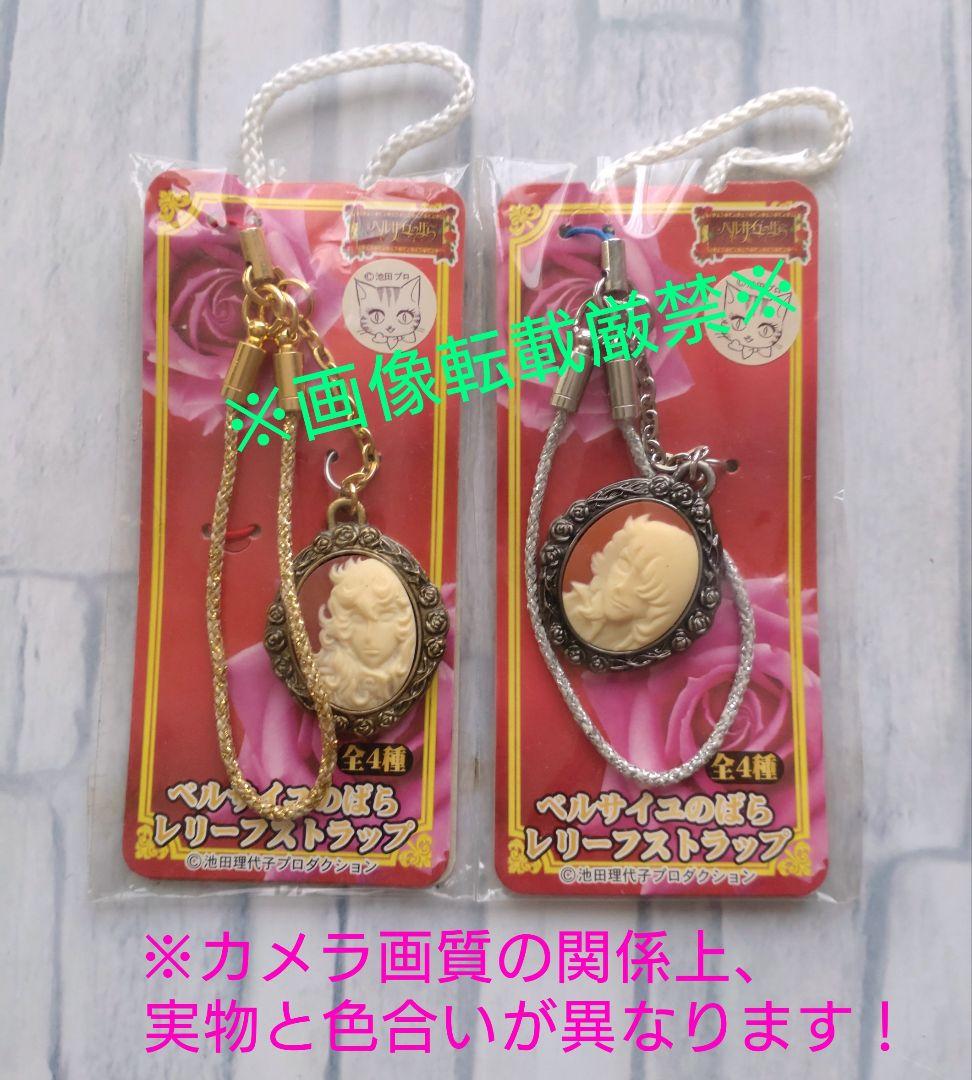 ベルサイユのばら　レリーフストラップ　全4種　激レア　非売品　ラスト