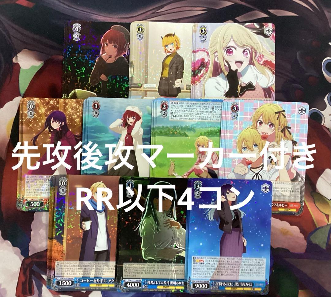 ヴァイスシュヴァルツ 推しの子 Vol.2 RR以下4コン 先行後攻マーカー付き