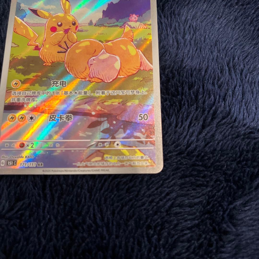 ピカチュウ AR 中国語版　171/151