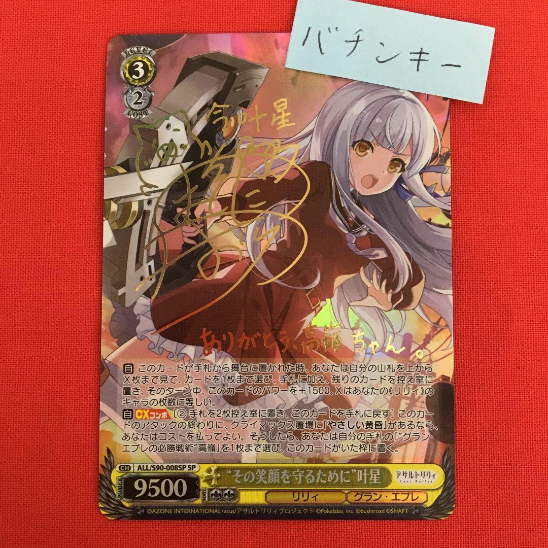 ヴァイスシュヴァルツその笑顔を守るために 叶星 SPサイン