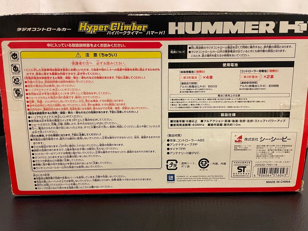 廃盤ラジコン　☆希少☆ ハイパークライマーハマーH1