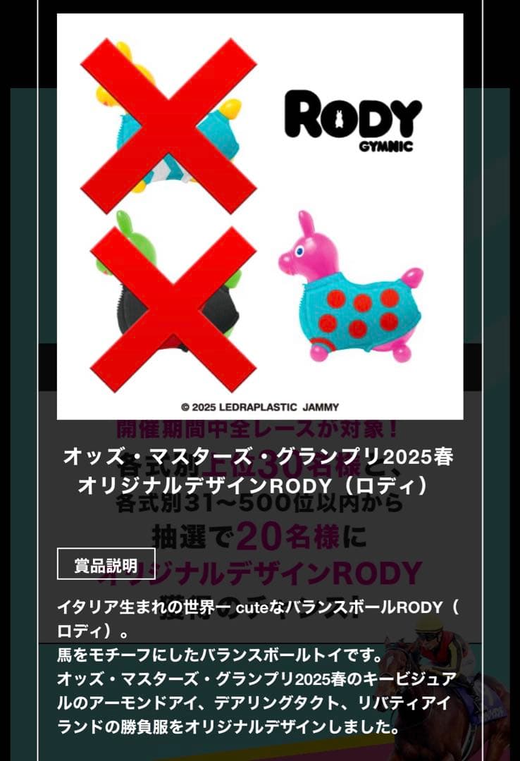 オッズマスターズグランプリ 2025 春 RODY アーモンドアイ