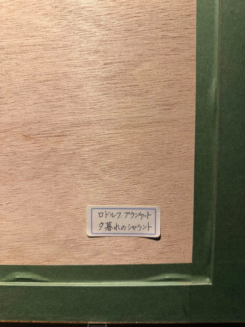 Rodolphe Planquette【夕暮れのシャラント】 印象派