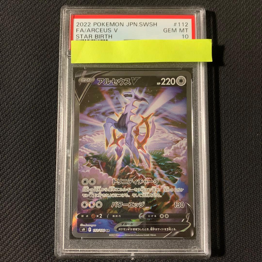 アルセウスv プロモ psa10 7連番 アルセウスv プロモ psa10 7連番