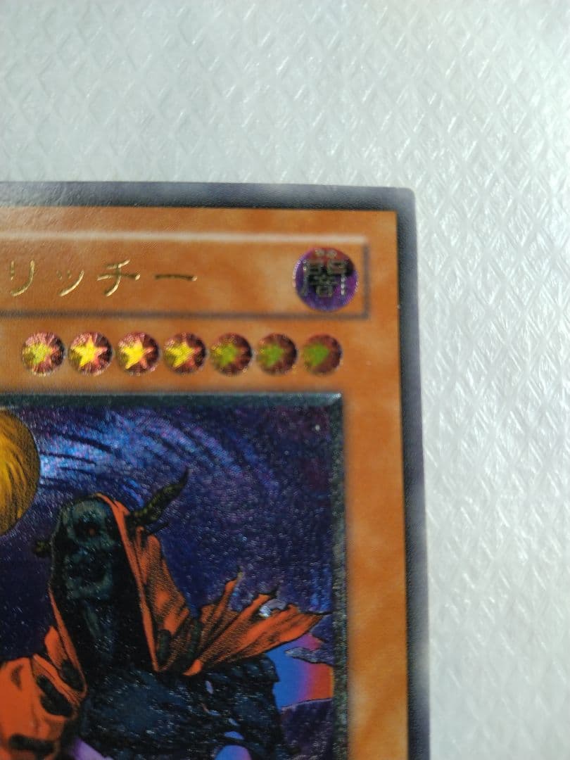 不死王リッチー 2600/2900