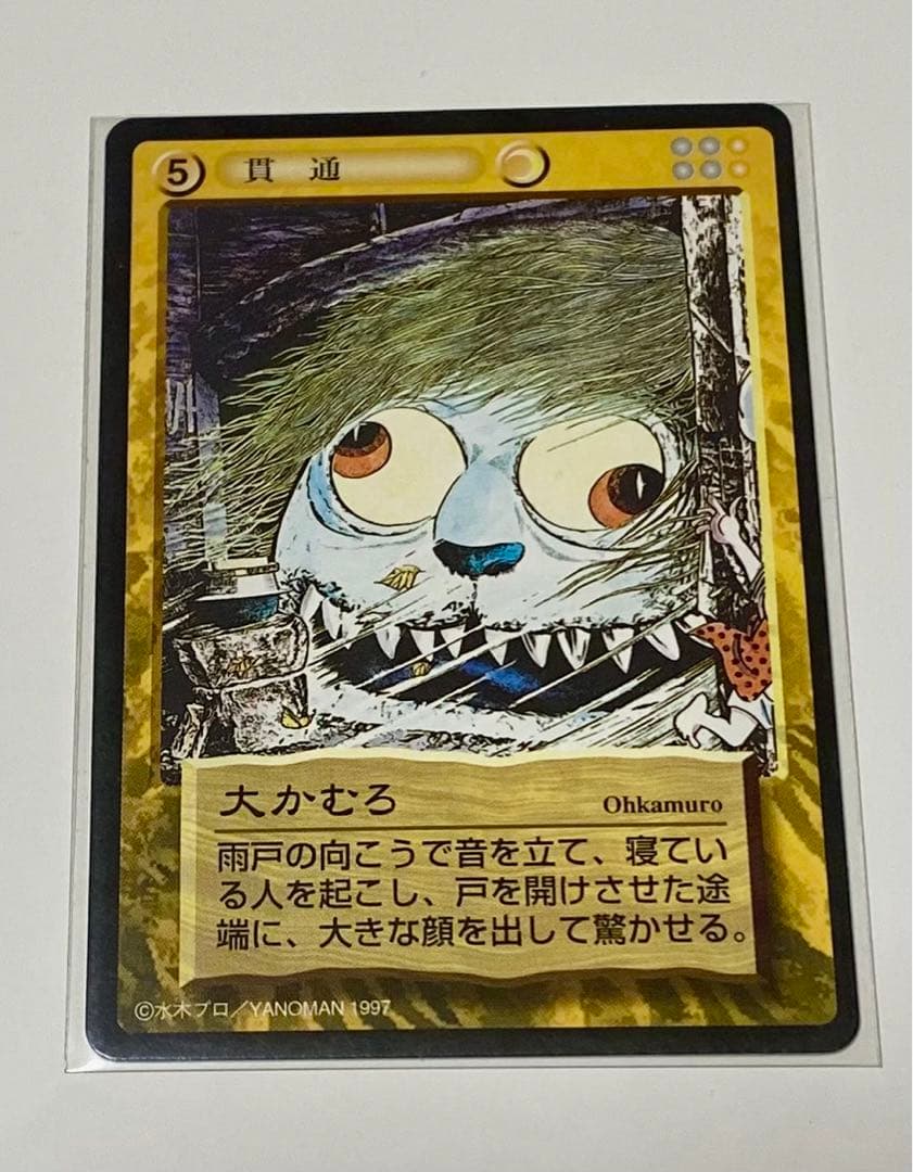 水木しげる(鬼太郎)妖怪伝トレーディングカード〜大かむろ - メルカリ