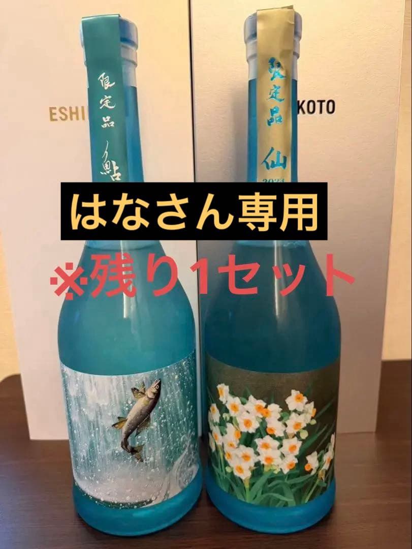 超限定】石田屋 ESHIKOTO店限定 鮎・水仙2本セット2025.11月購入 石田