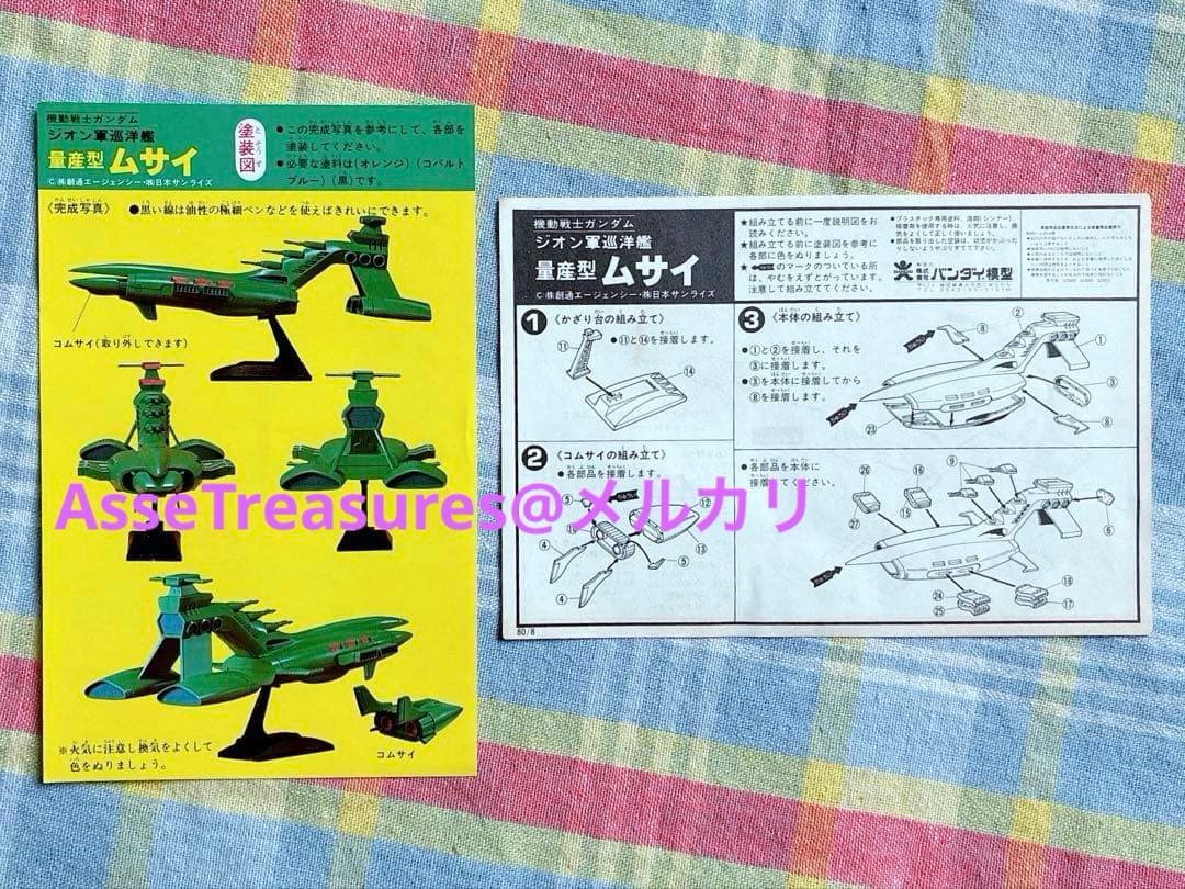 初版品 組み説2枚 バンザイマーク 旧バンダイ模型 1/1200 量産型ムサイ