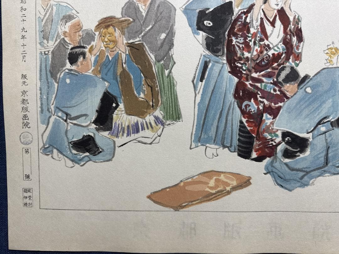 希少！和田三造木版画 続昭和職業絵尽し 「能楽師」