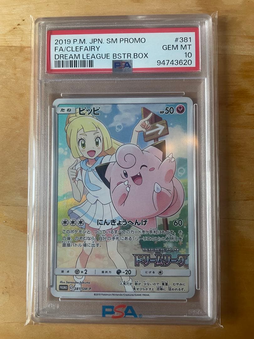 ピッピ SR 【リーリエ】PROMO ドリームリーグ PSA10 鑑定品