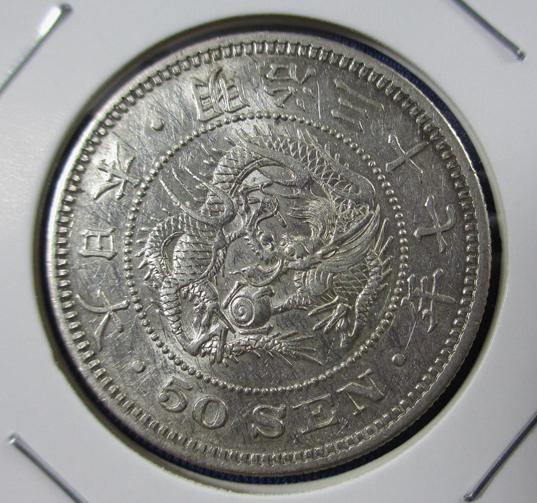 663）躍動する龍 竜50銭銀貨（明治37年・1904年） - メルカリ