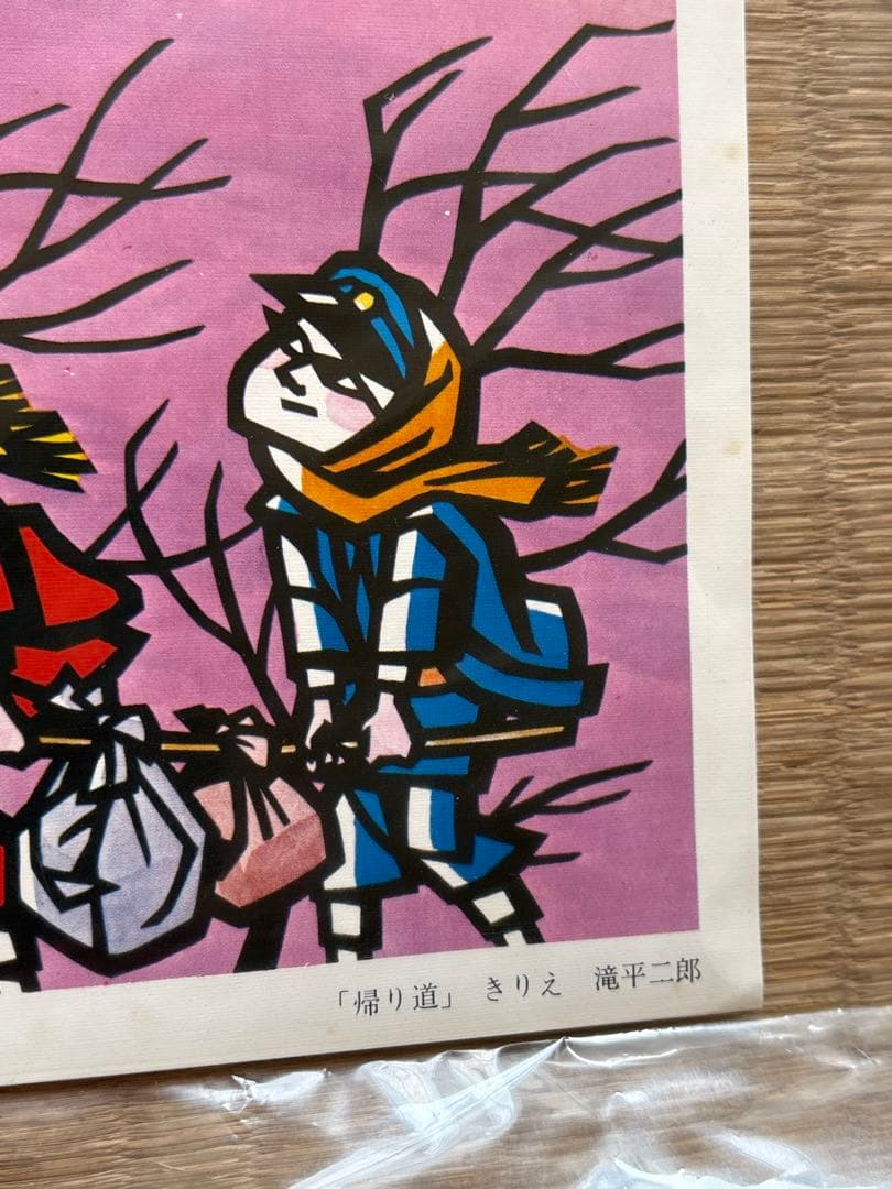 滝平二郎 昭和きりえ版画2点セット｜帰り道ほか｜郷愁の原風景・民藝