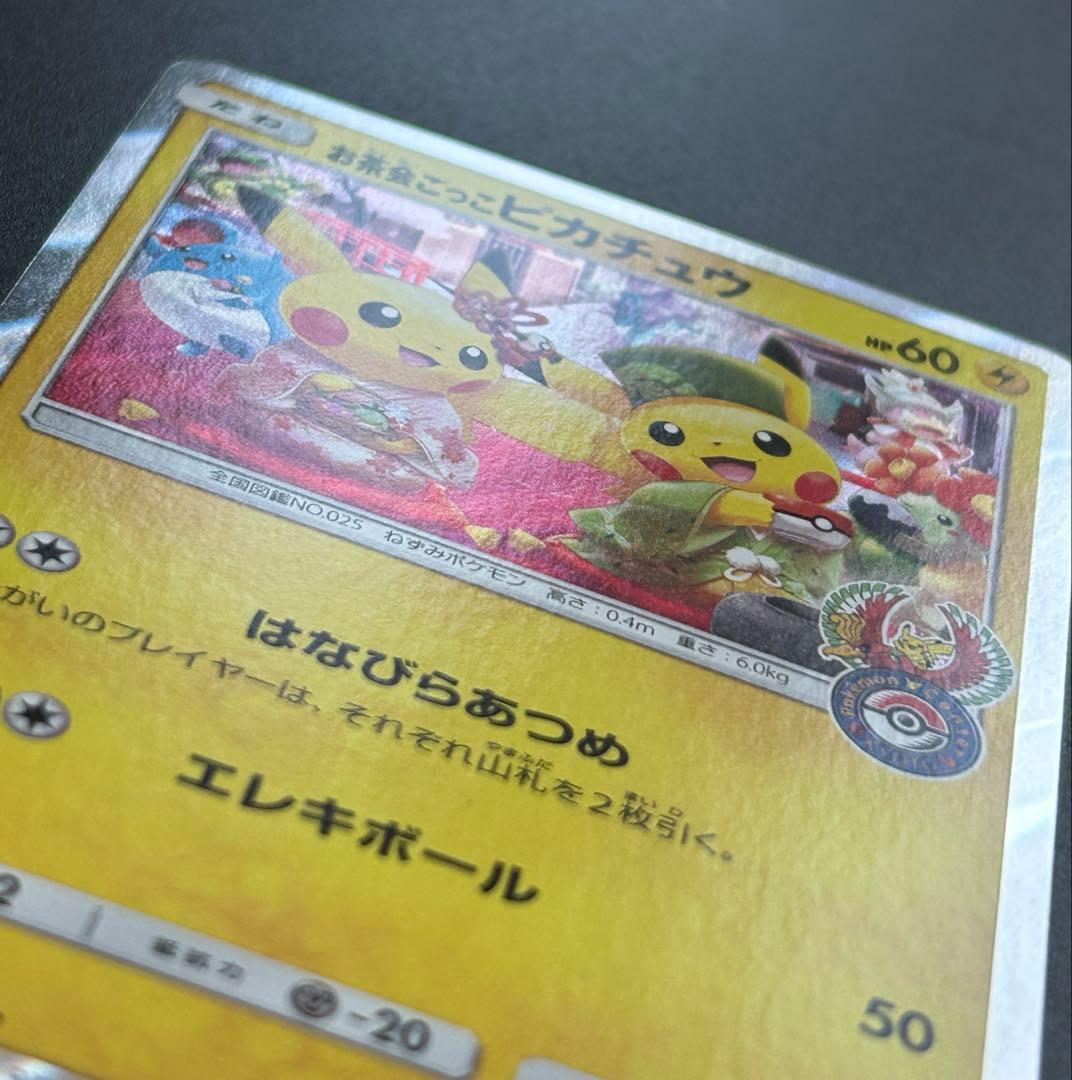 【美品】お茶会ごっこピカチュウ　ポケカ　プロモ　ポケモンカード