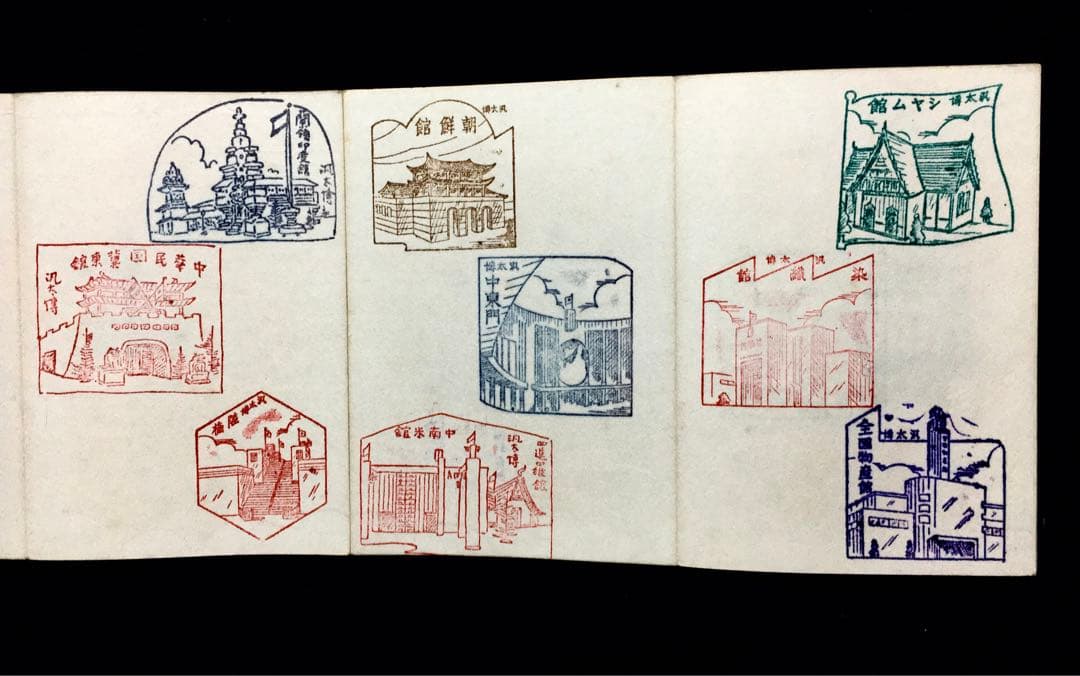 レア☆戦前 スタンプ帳 名古屋汎太平洋平和博覧会(昭和12年)多数 満州/