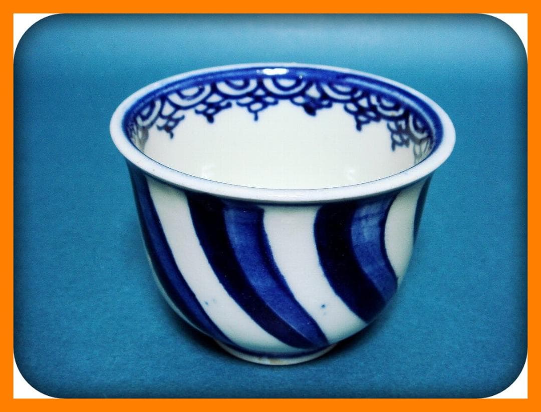 784『染付 捻り文 蕎麦猪口』 /骨董品 古美術 アンティーク 古玩