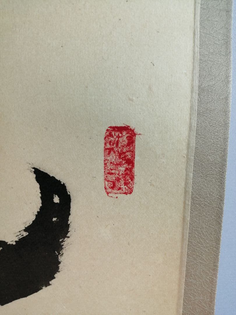 茶道具】 大徳寺塔頭徳禅寺長老立花大亀和尚筆 一行『風聖』B655