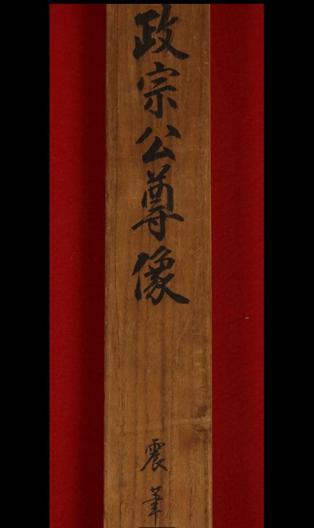 伊達政宗 掛軸 伊達家家紋入り - メルカリ