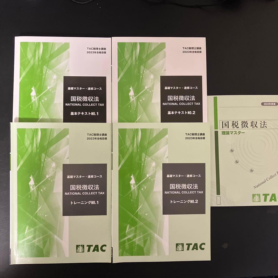 TAC 国税徴収法2023年目標基礎マスター上級コースフルセット