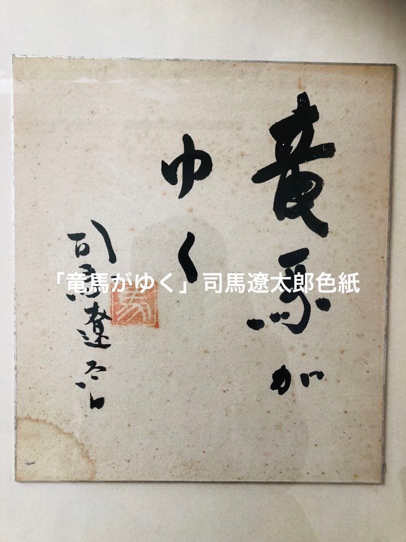 希少！「竜馬がゆく」題字！司馬遼太郎自筆色紙 昭和40年代作品
