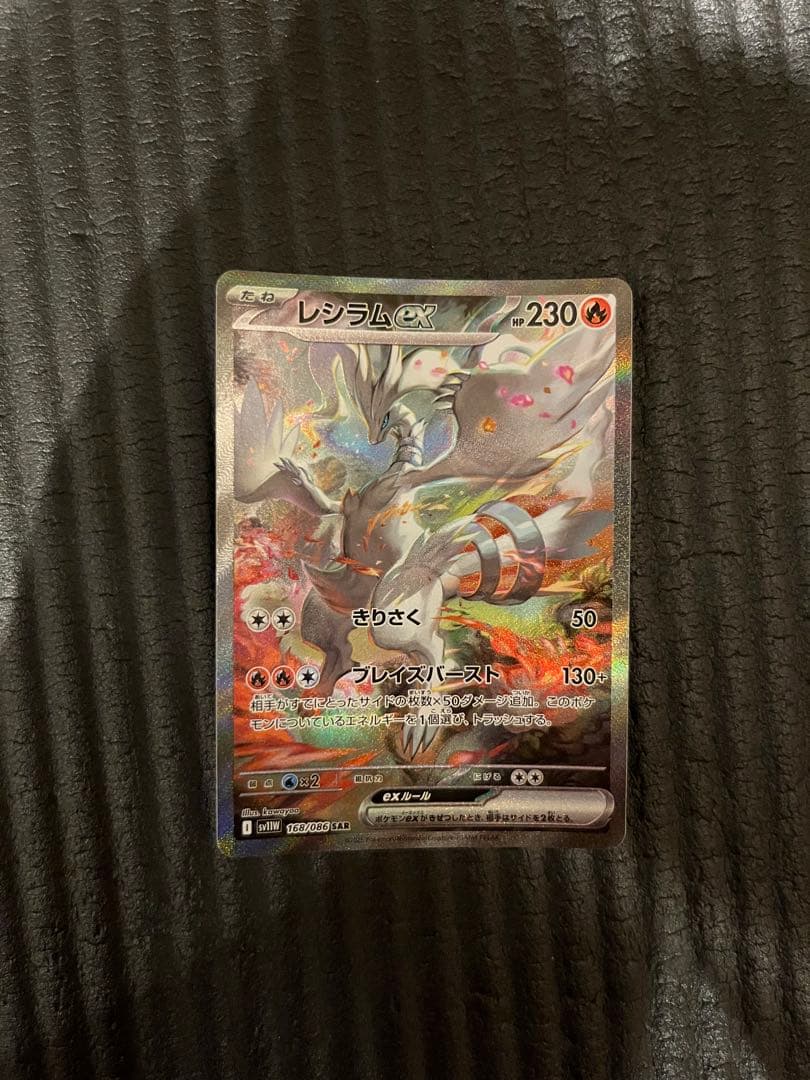 美品】レシラムEX SAR ポケモンカード