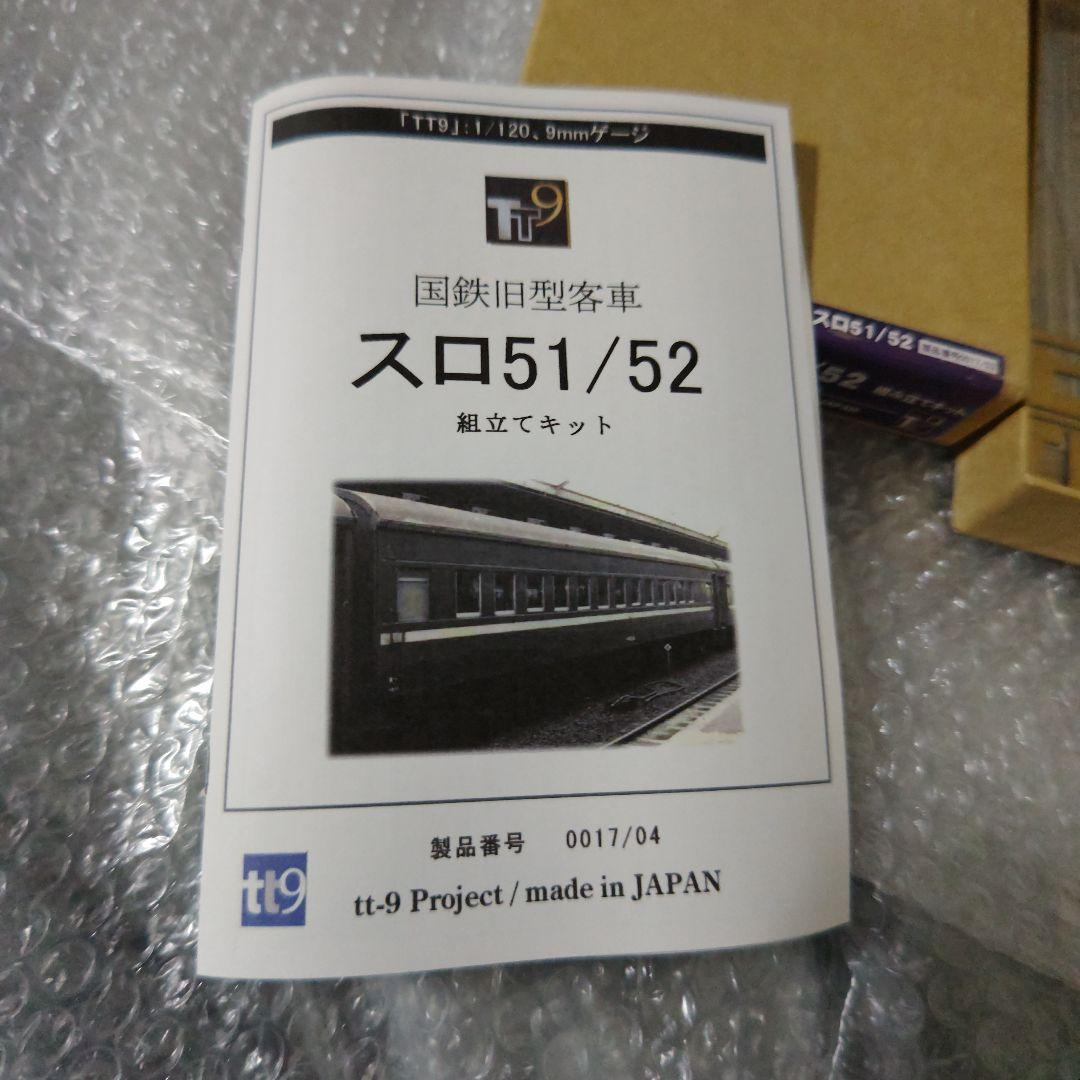 TT9 1/120 国鉄客車 スロ51/52 組み立てキットの通販はau PAY