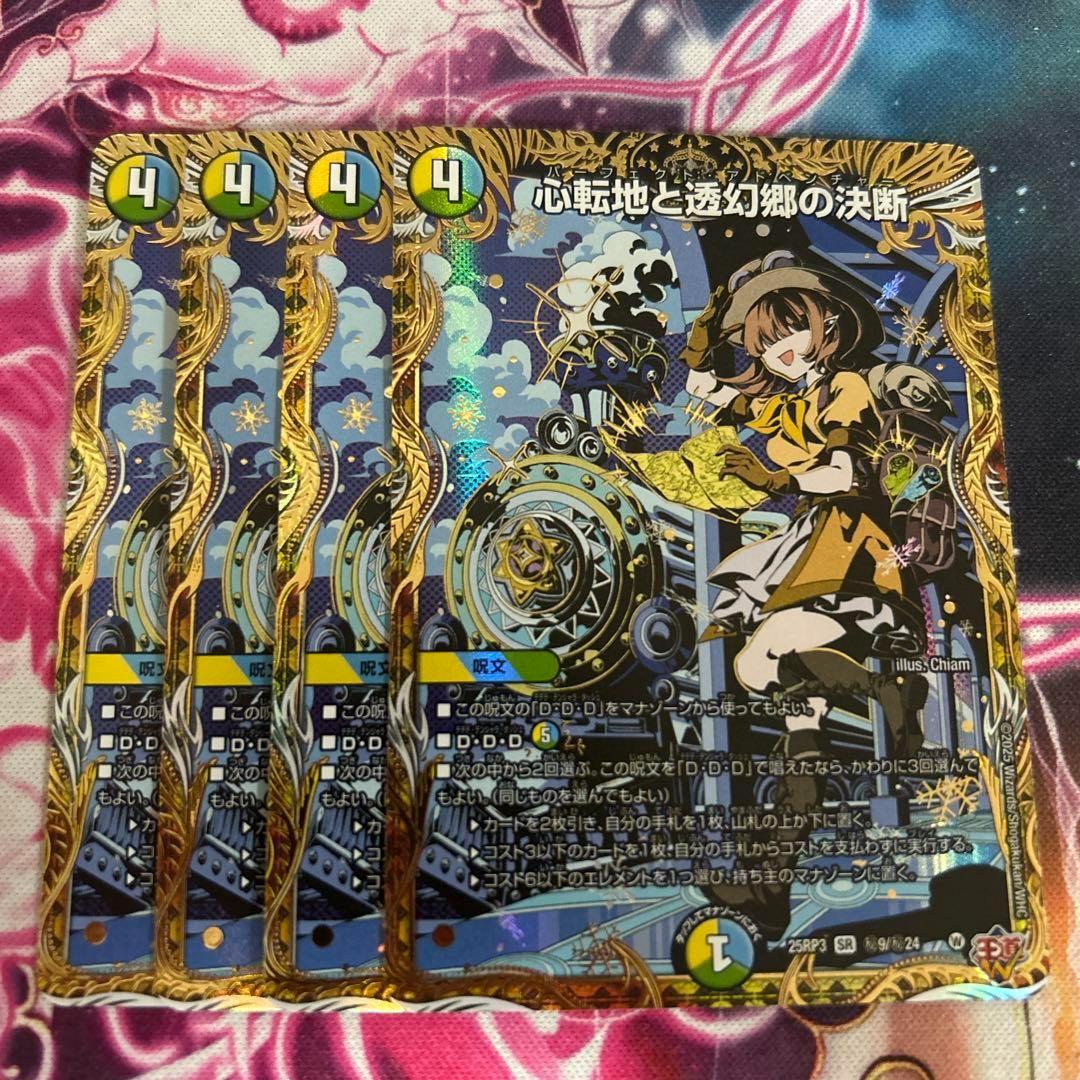 心転地と透幻郷の決断 パーフェクトアドベンチャー 4枚 シークレット シク