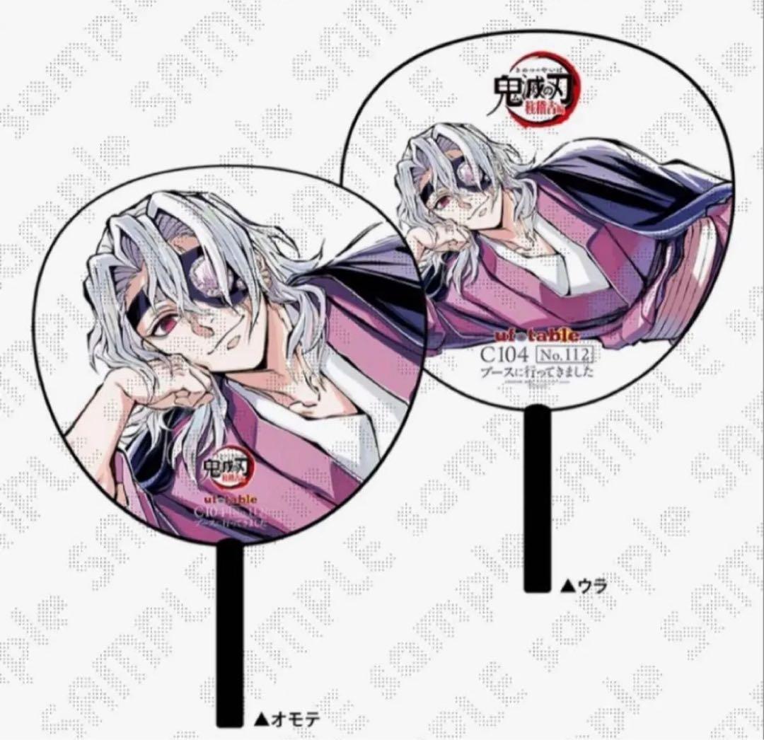 会場特典うちわ付き　鬼滅の刃　柱稽古編 C104 寝そべり　宇髄天元