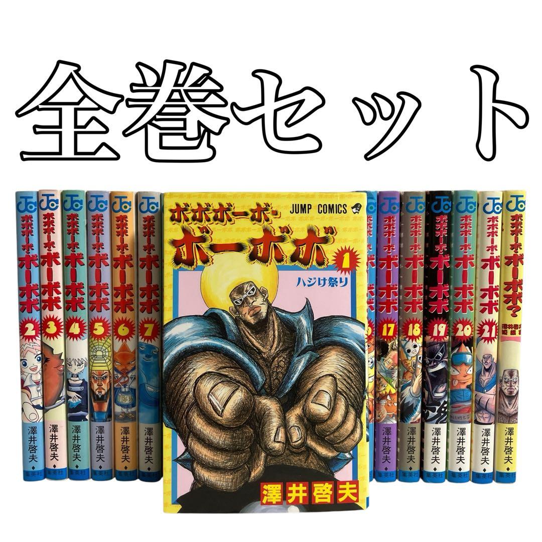 ボボボーボ・ボーボボ 全21巻セット、 ボボボーボ・ボーボボ? 澤井啓夫