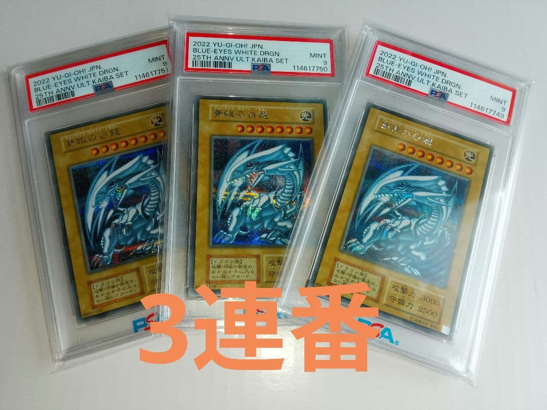 青眼の白龍 シークレット 海馬セット PSA9 3連番 シクブル - メルカリ