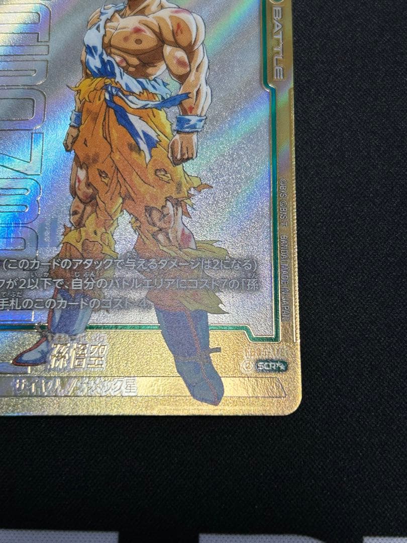 値下げしました‼️孫悟空 FB05-119 SCR おまけつけます♪ 値下げしま